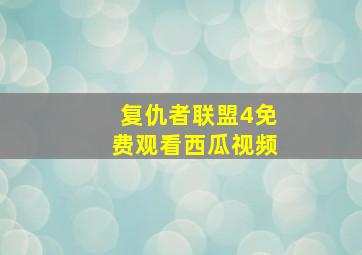 复仇者联盟4免费观看西瓜视频