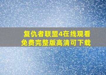 复仇者联盟4在线观看免费完整版高清可下载