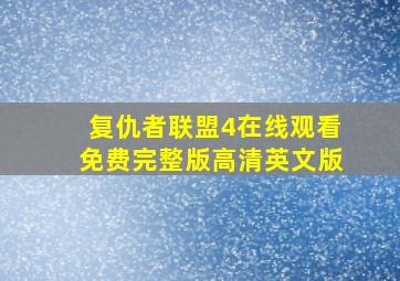 复仇者联盟4在线观看免费完整版高清英文版