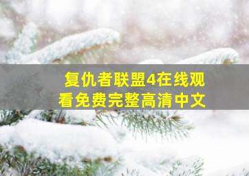 复仇者联盟4在线观看免费完整高清中文