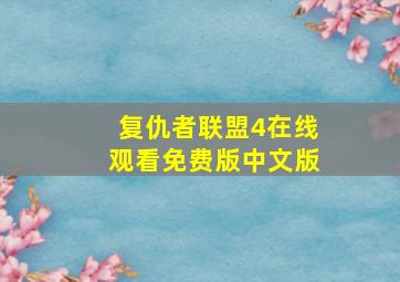 复仇者联盟4在线观看免费版中文版