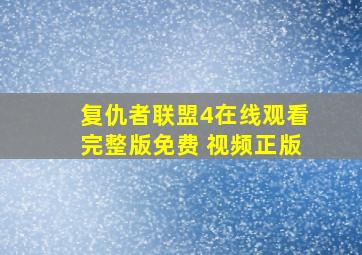 复仇者联盟4在线观看完整版免费 视频正版