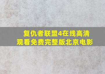 复仇者联盟4在线高清观看免费完整版北京电影