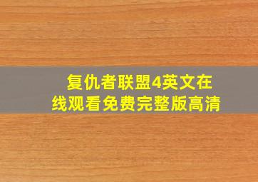 复仇者联盟4英文在线观看免费完整版高清