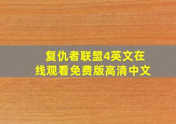 复仇者联盟4英文在线观看免费版高清中文