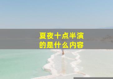 夏夜十点半演的是什么内容