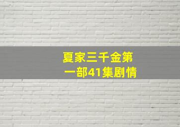 夏家三千金第一部41集剧情