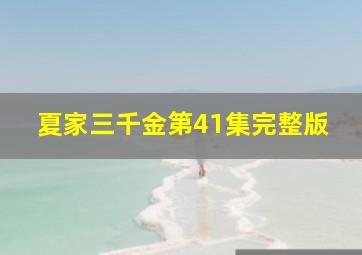 夏家三千金第41集完整版