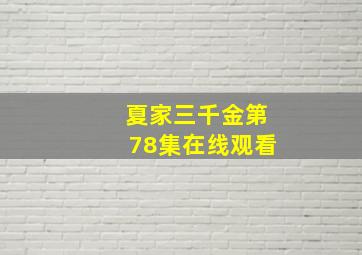 夏家三千金第78集在线观看