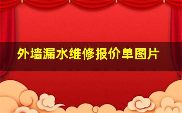 外墙漏水维修报价单图片