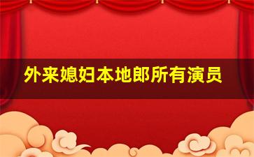 外来媳妇本地郎所有演员