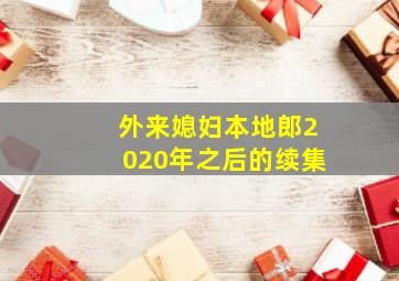 外来媳妇本地郎2020年之后的续集