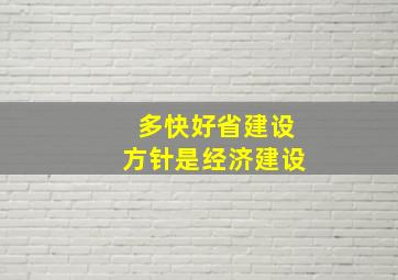 多快好省建设方针是经济建设