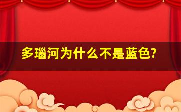 多瑙河为什么不是蓝色?