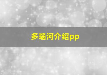 多瑙河介绍pp