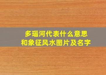 多瑙河代表什么意思和象征风水图片及名字