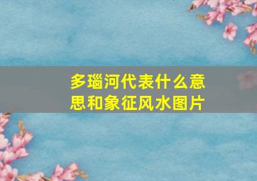 多瑙河代表什么意思和象征风水图片