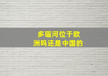 多瑙河位于欧洲吗还是中国的