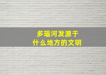 多瑙河发源于什么地方的文明