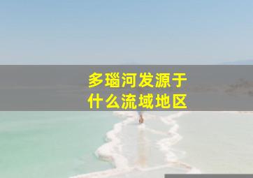 多瑙河发源于什么流域地区