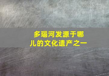 多瑙河发源于哪儿的文化遗产之一