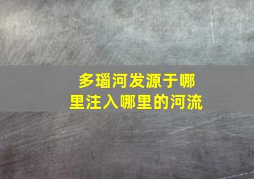 多瑙河发源于哪里注入哪里的河流