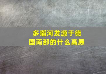 多瑙河发源于德国南部的什么高原