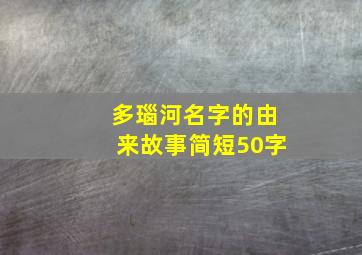 多瑙河名字的由来故事简短50字