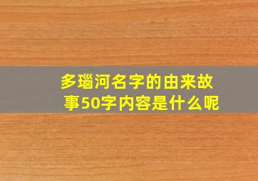 多瑙河名字的由来故事50字内容是什么呢