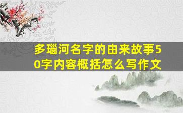 多瑙河名字的由来故事50字内容概括怎么写作文