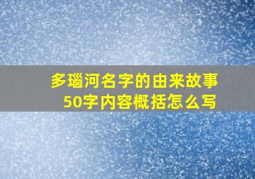 多瑙河名字的由来故事50字内容概括怎么写