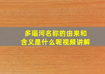 多瑙河名称的由来和含义是什么呢视频讲解