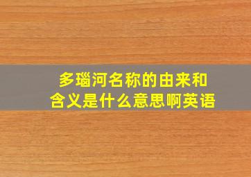 多瑙河名称的由来和含义是什么意思啊英语