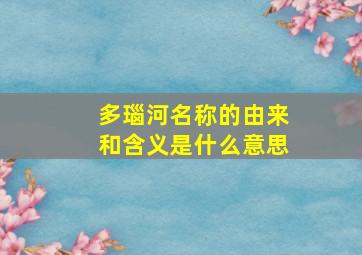 多瑙河名称的由来和含义是什么意思