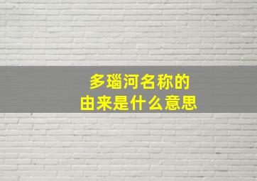 多瑙河名称的由来是什么意思