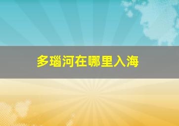 多瑙河在哪里入海