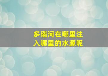 多瑙河在哪里注入哪里的水源呢