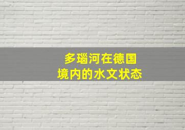 多瑙河在德国境内的水文状态