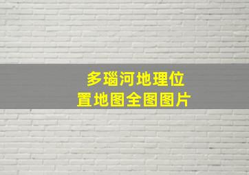 多瑙河地理位置地图全图图片