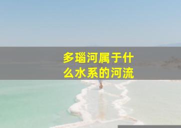 多瑙河属于什么水系的河流