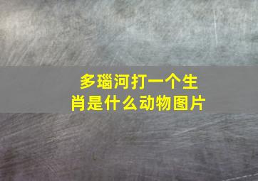 多瑙河打一个生肖是什么动物图片