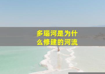 多瑙河是为什么修建的河流