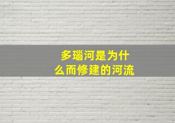 多瑙河是为什么而修建的河流