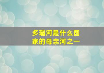 多瑙河是什么国家的母亲河之一