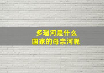 多瑙河是什么国家的母亲河呢