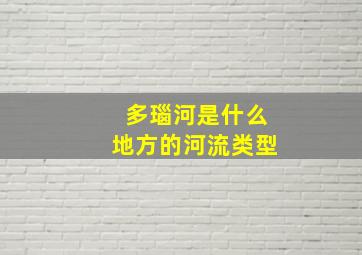 多瑙河是什么地方的河流类型