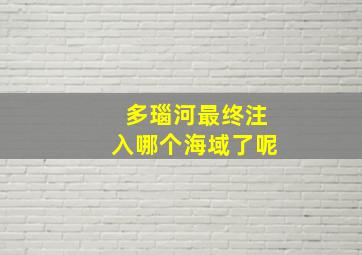 多瑙河最终注入哪个海域了呢