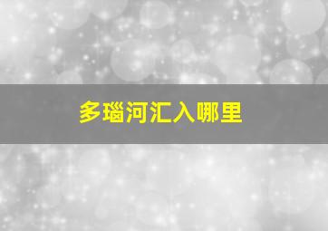 多瑙河汇入哪里