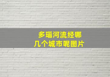 多瑙河流经哪几个城市呢图片