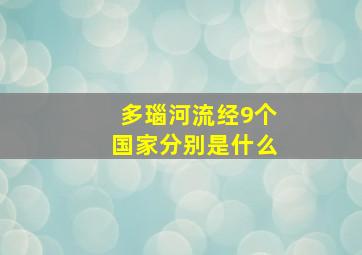 多瑙河流经9个国家分别是什么